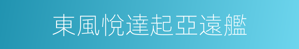 東風悅達起亞遠艦的同義詞