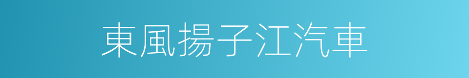 東風揚子江汽車的同義詞