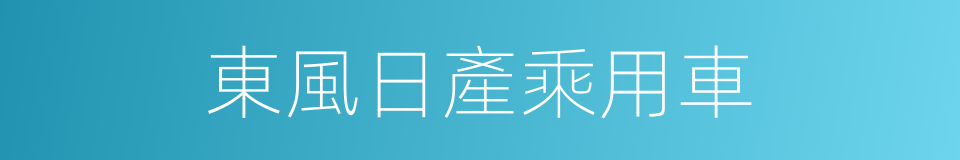 東風日產乘用車的同義詞