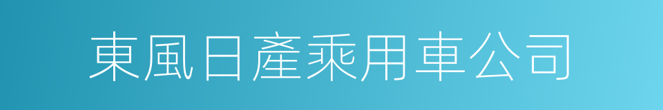 東風日產乘用車公司的同義詞