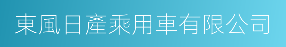 東風日產乘用車有限公司的同義詞