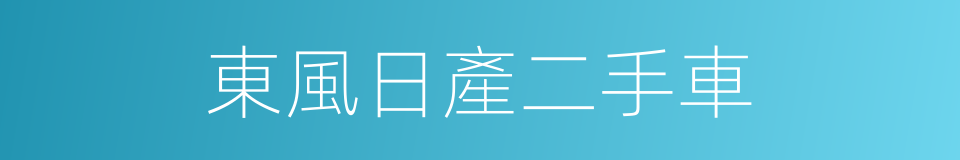 東風日產二手車的同義詞