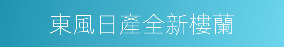 東風日產全新樓蘭的同義詞
