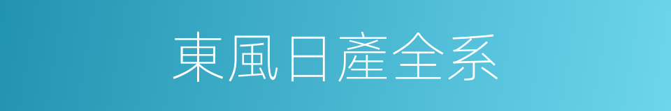 東風日產全系的同義詞