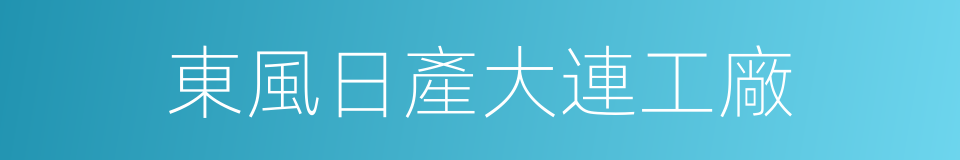 東風日產大連工廠的同義詞