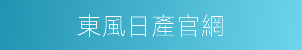 東風日產官網的同義詞