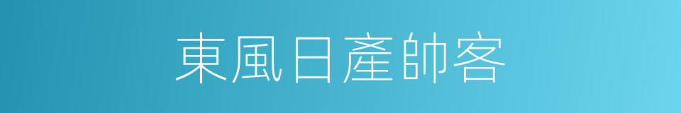 東風日產帥客的同義詞