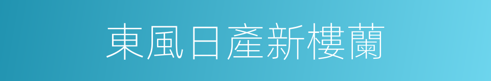 東風日產新樓蘭的同義詞