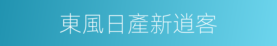 東風日產新逍客的同義詞