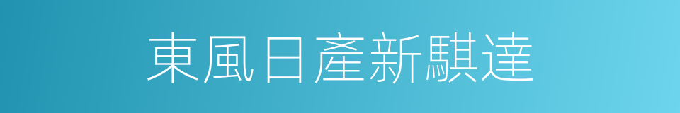 東風日產新騏達的同義詞