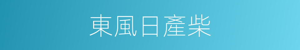 東風日產柴的同義詞