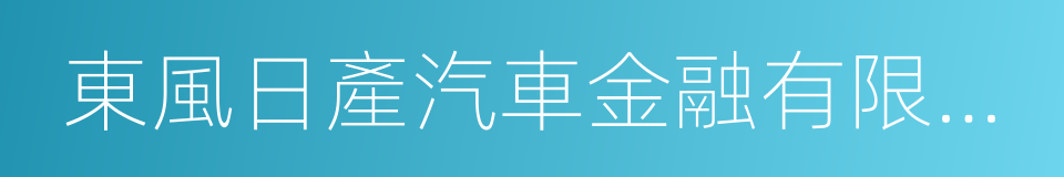 東風日產汽車金融有限公司的同義詞