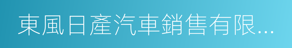 東風日產汽車銷售有限公司的同義詞