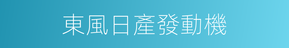 東風日產發動機的同義詞