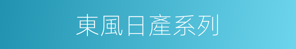 東風日產系列的同義詞