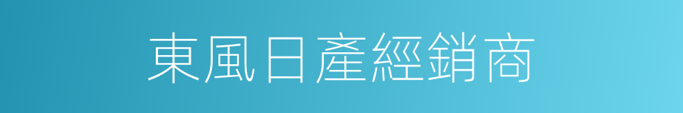 東風日產經銷商的同義詞