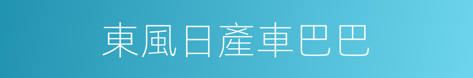 東風日產車巴巴的同義詞