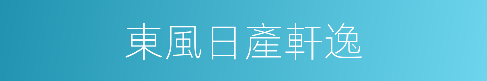 東風日產軒逸的同義詞