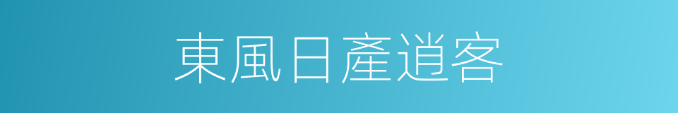 東風日產逍客的同義詞