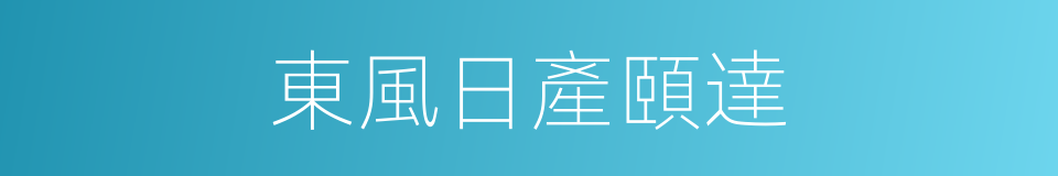 東風日產頤達的同義詞