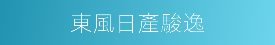 東風日產駿逸的同義詞