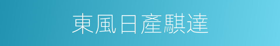 東風日產騏達的同義詞