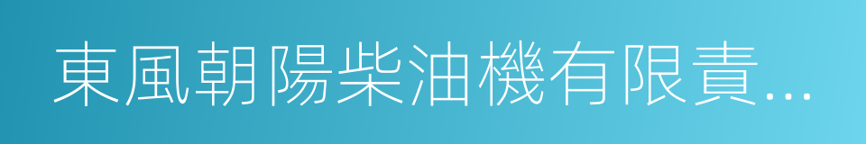 東風朝陽柴油機有限責任公司的同義詞