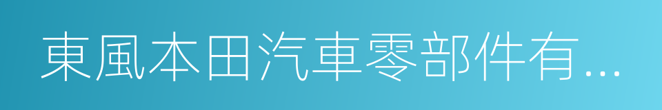 東風本田汽車零部件有限公司的同義詞