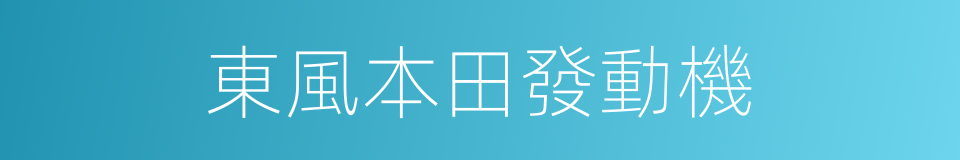 東風本田發動機的同義詞