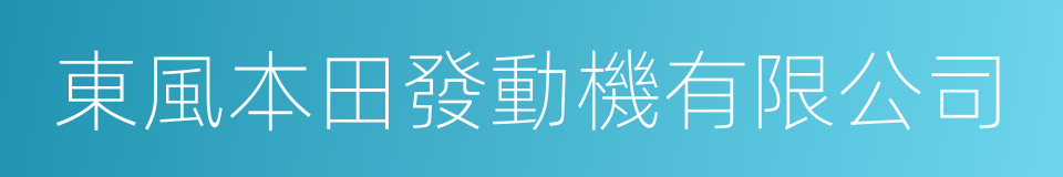 東風本田發動機有限公司的同義詞