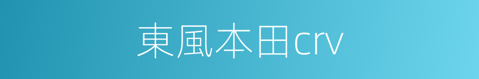 東風本田crv的同義詞