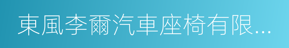 東風李爾汽車座椅有限公司的同義詞