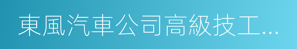 東風汽車公司高級技工學校的同義詞