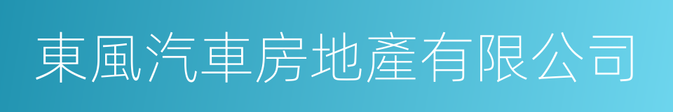 東風汽車房地產有限公司的同義詞