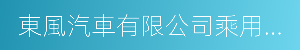 東風汽車有限公司乘用車公司的同義詞