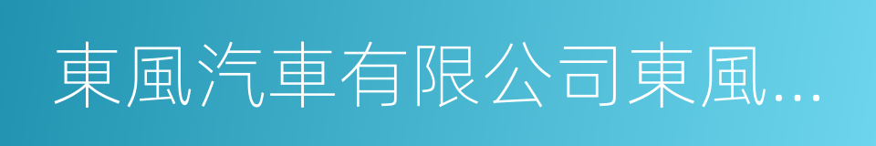 東風汽車有限公司東風日產乘用車公司的同義詞