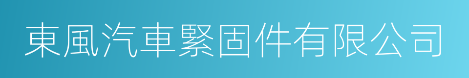 東風汽車緊固件有限公司的同義詞