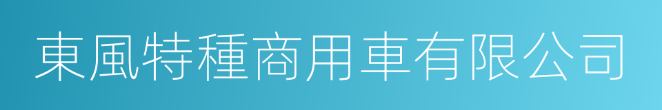 東風特種商用車有限公司的同義詞