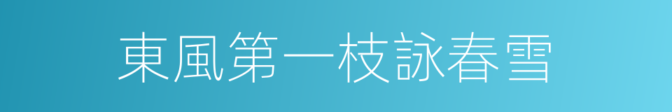 東風第一枝詠春雪的同義詞