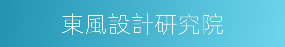 東風設計研究院的同義詞