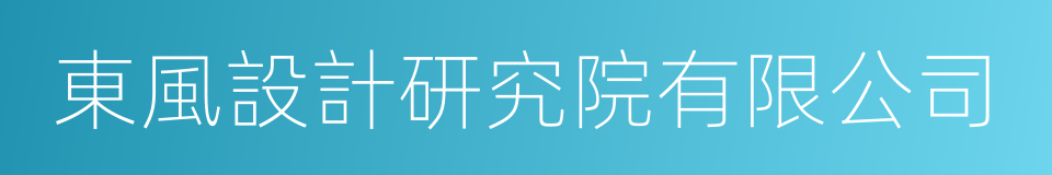 東風設計研究院有限公司的同義詞