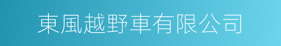 東風越野車有限公司的同義詞