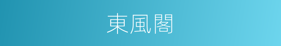 東風閣的同義詞