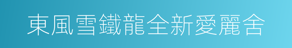 東風雪鐵龍全新愛麗舍的同義詞