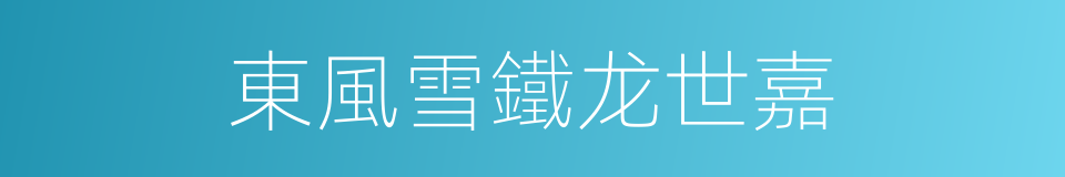 東風雪鐵龙世嘉的同義詞