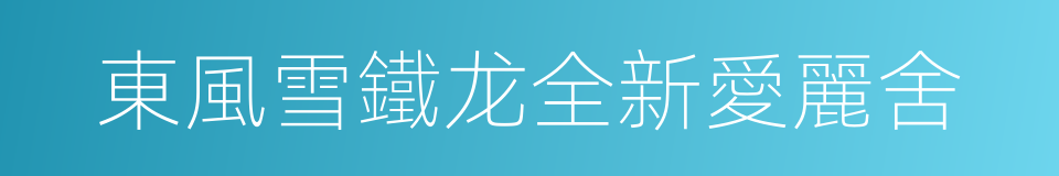 東風雪鐵龙全新愛麗舍的同義詞