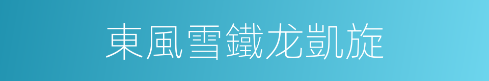 東風雪鐵龙凱旋的同義詞