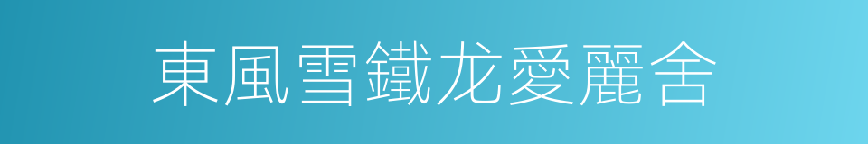 東風雪鐵龙愛麗舍的同義詞