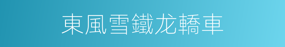 東風雪鐵龙轎車的同義詞