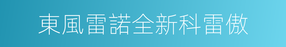 東風雷諾全新科雷傲的同義詞